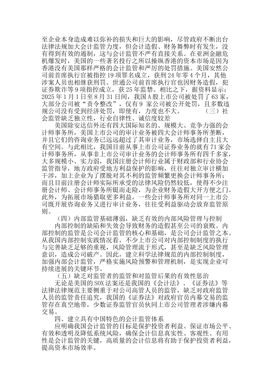论国际监管视角下我国上市公司会计监管体系的构建_第3页
