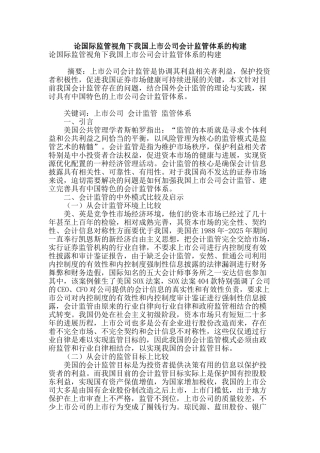 论国际监管视角下我国上市公司会计监管体系的构建