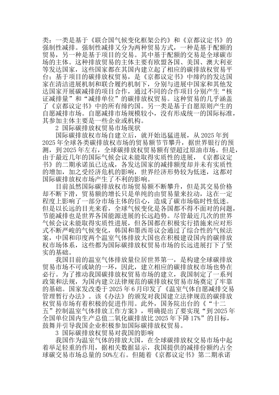 论国际碳排放权贸易对我国的影响及法律对策_第2页