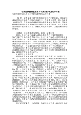 论国际碳排放权贸易对我国的影响及法律对策