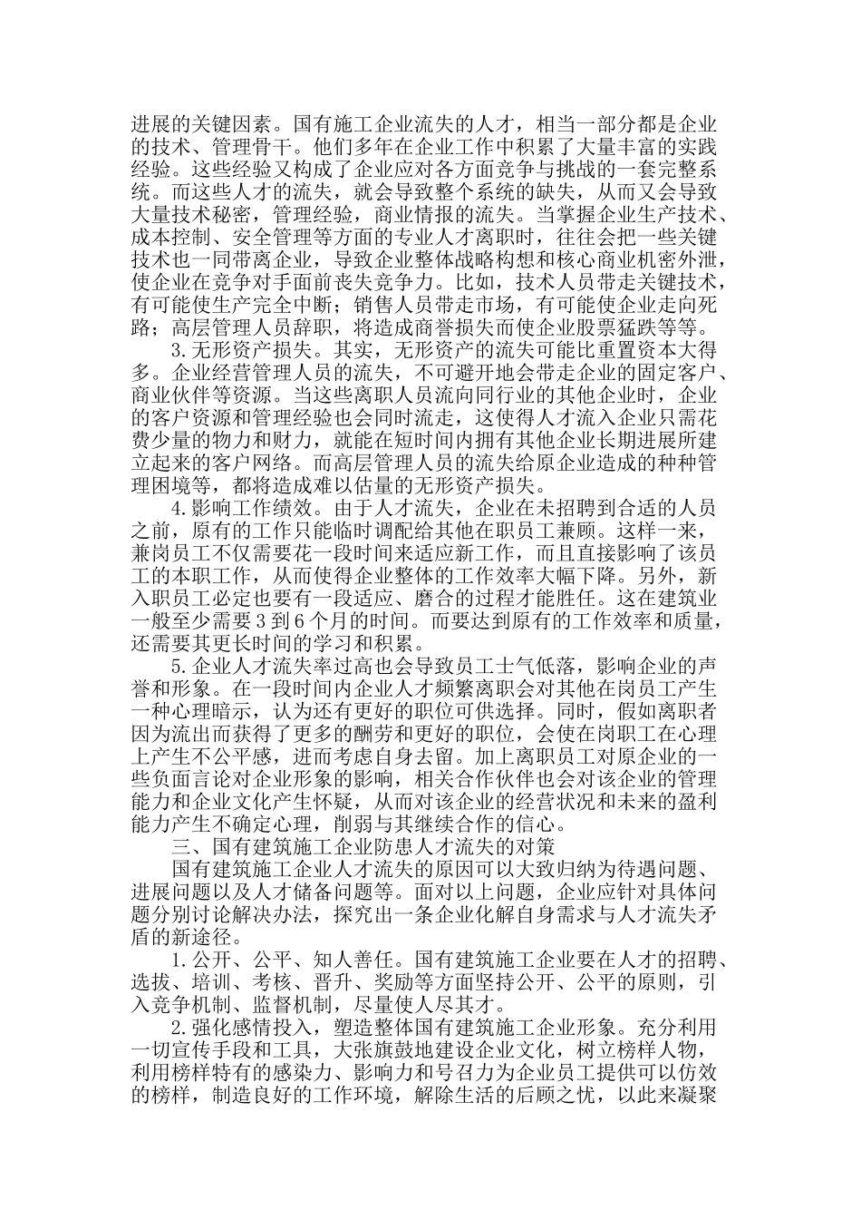 论国有建筑施工企业人才流失现状及对策_第2页