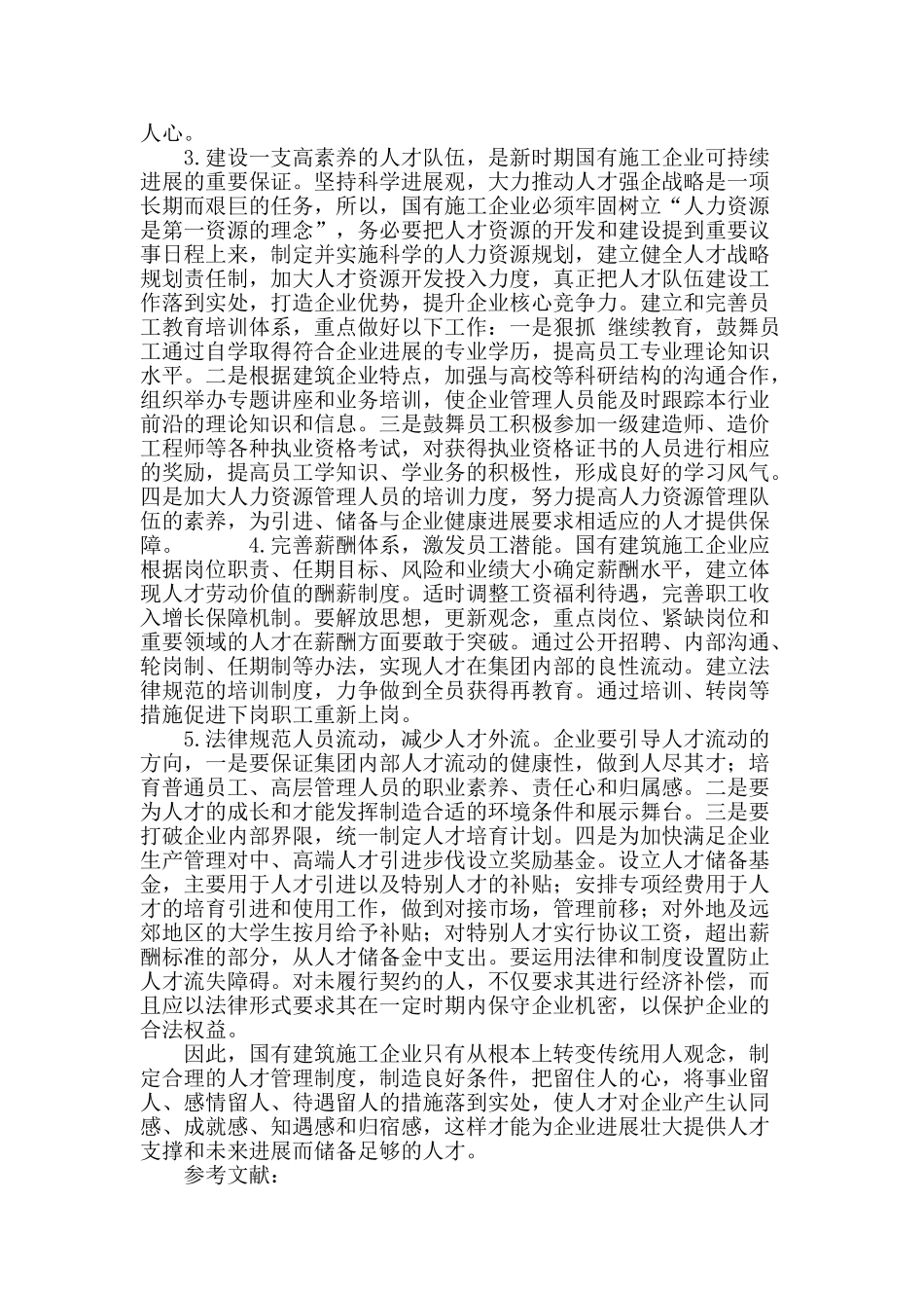 论国有建筑施工企业人才流失现状及对策_第3页