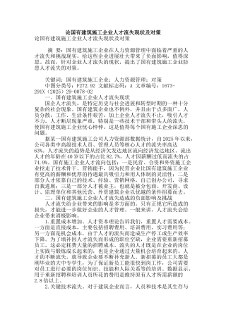 论国有建筑施工企业人才流失现状及对策