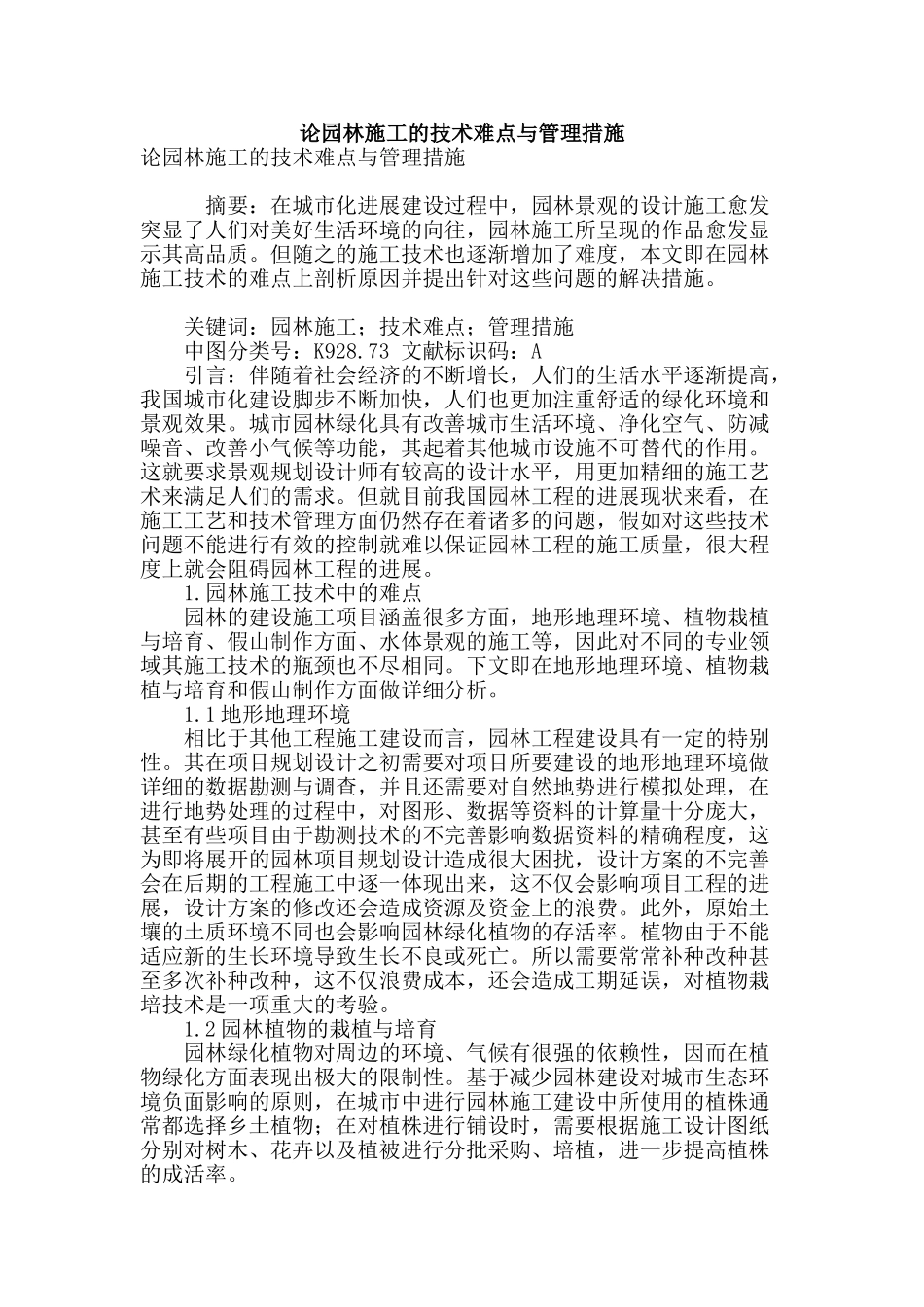 论园林施工的技术难点与管理措施_第1页