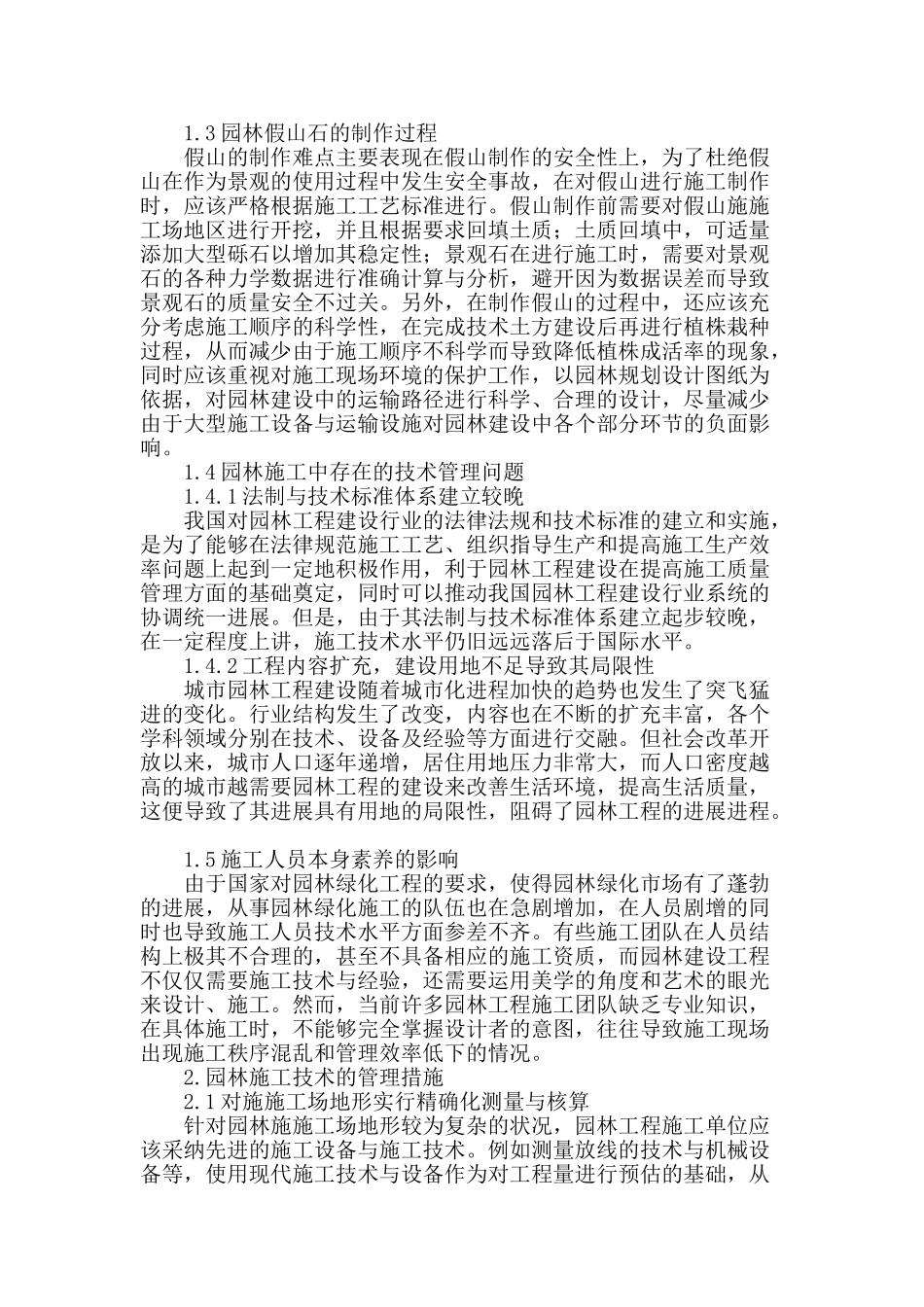 论园林施工的技术难点与管理措施_第2页
