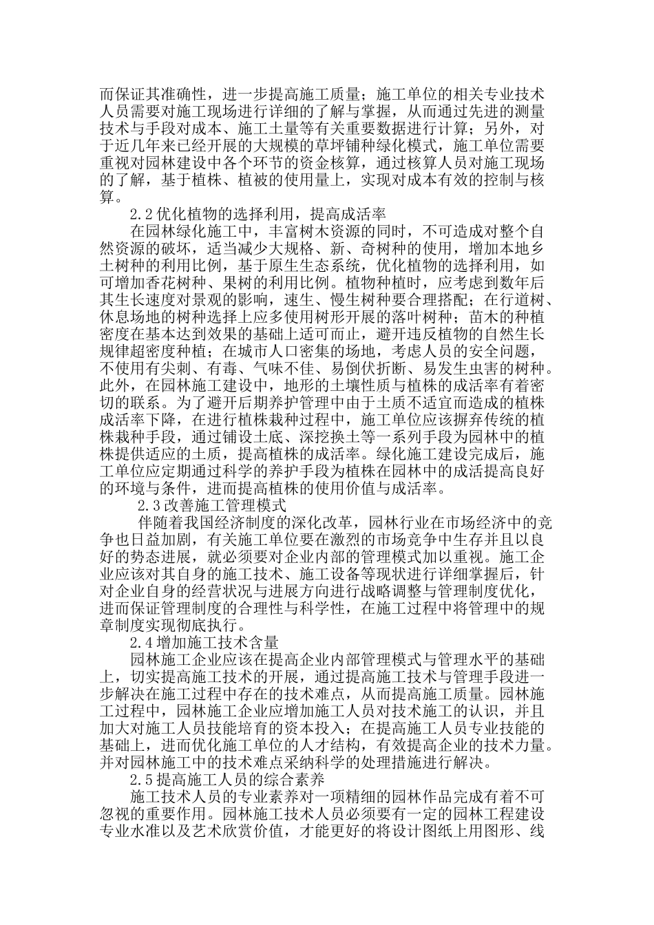 论园林施工的技术难点与管理措施_第3页