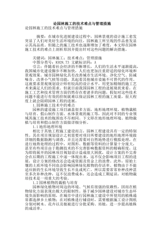 论园林施工的技术难点与管理措施