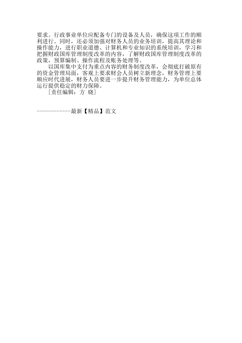 论国库集中支付体系下行政事业单位财务管理_第3页