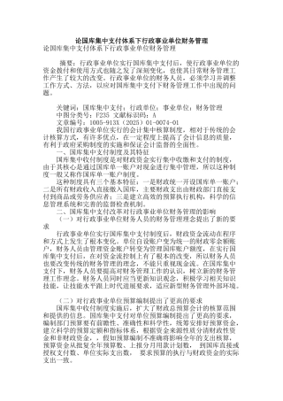 论国库集中支付体系下行政事业单位财务管理