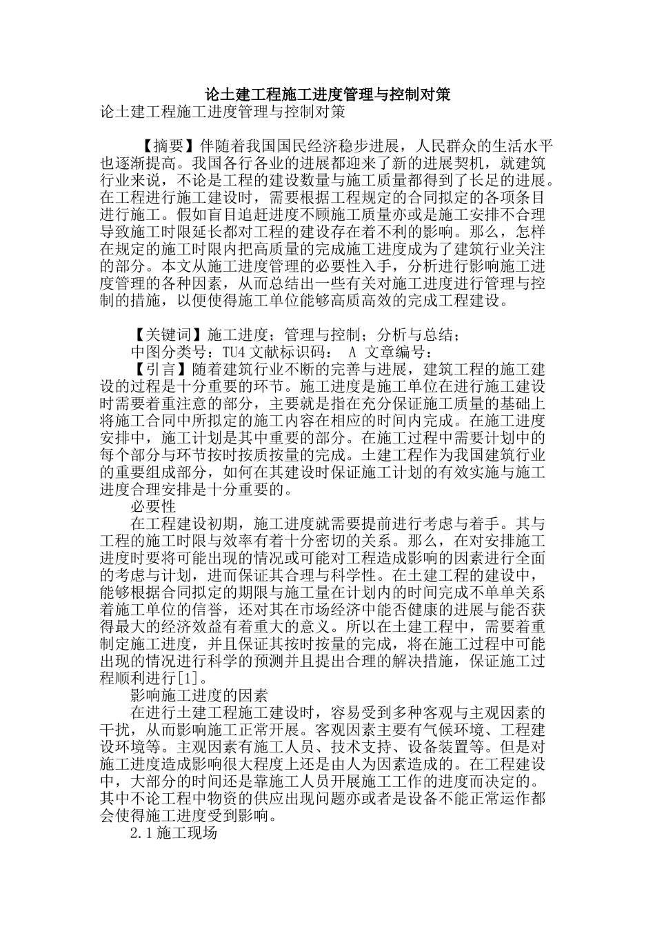 论土建工程施工进度管理与控制对策_第1页