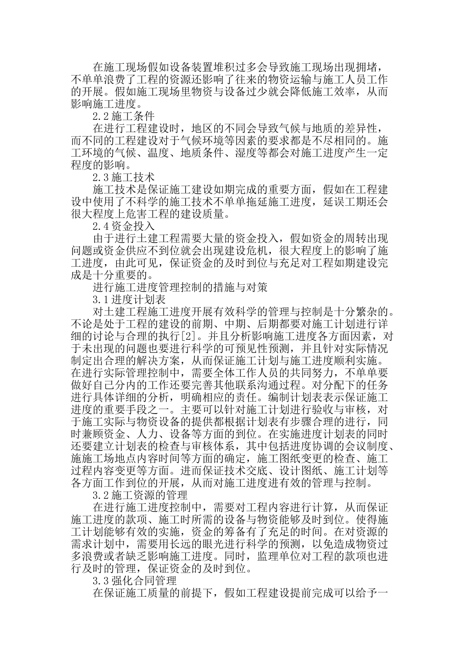 论土建工程施工进度管理与控制对策_第2页