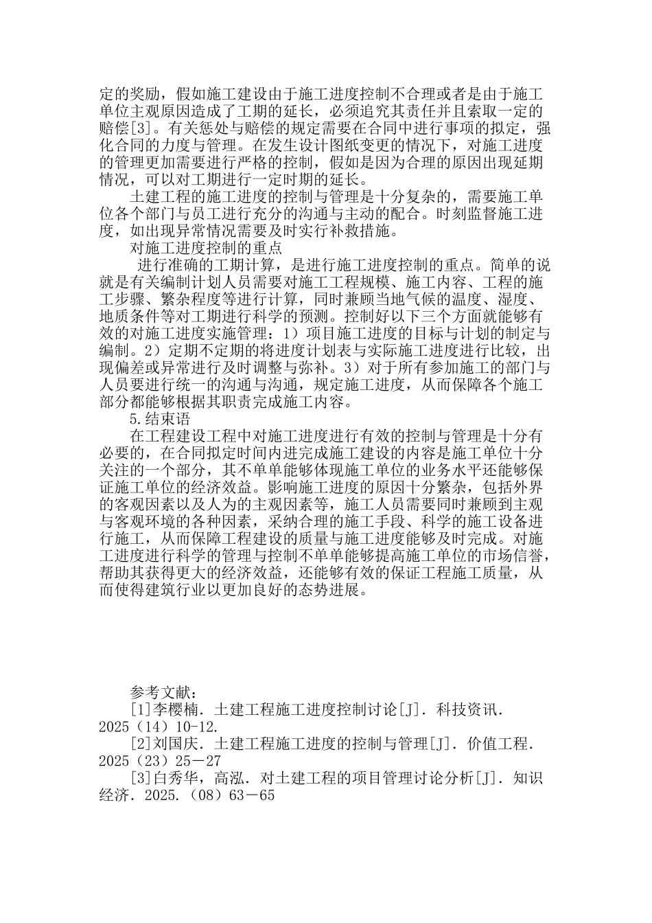 论土建工程施工进度管理与控制对策_第3页