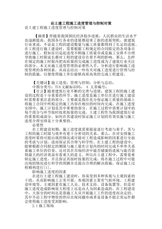 论土建工程施工进度管理与控制对策