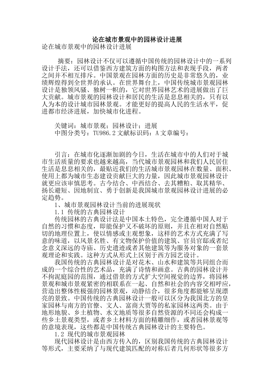 论在城市景观中的园林设计发展_第1页
