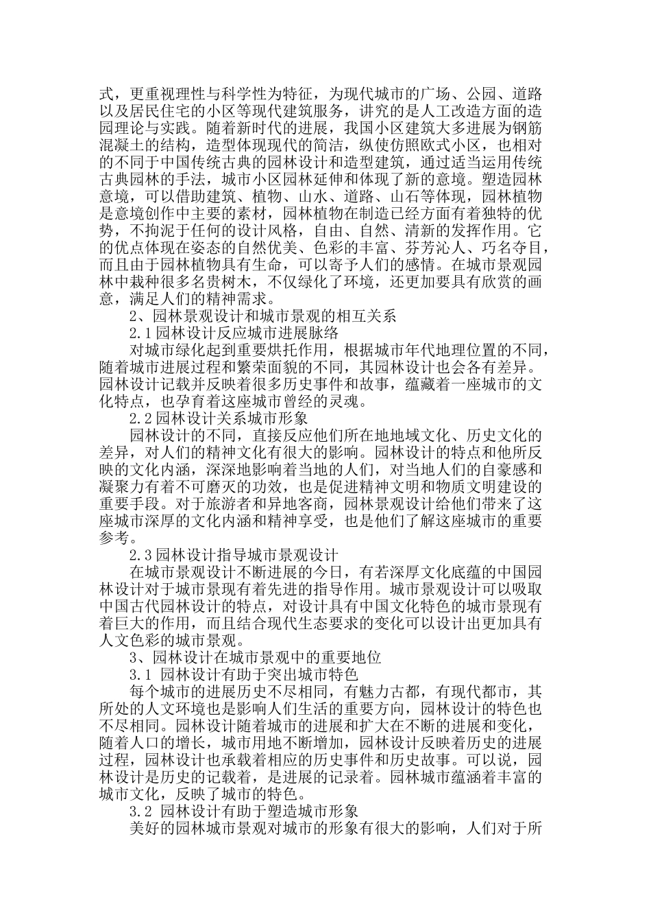 论在城市景观中的园林设计发展_第2页