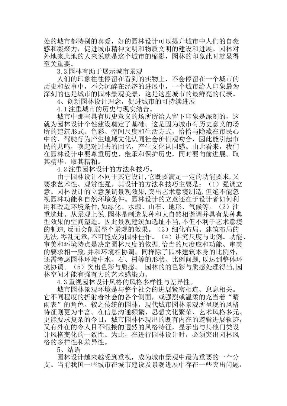 论在城市景观中的园林设计发展_第3页