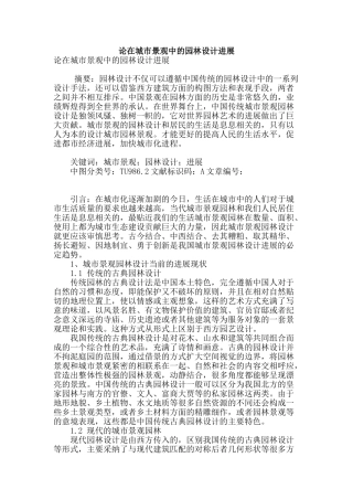 论在城市景观中的园林设计发展