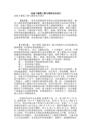 论地下建筑工程与消防安全设计