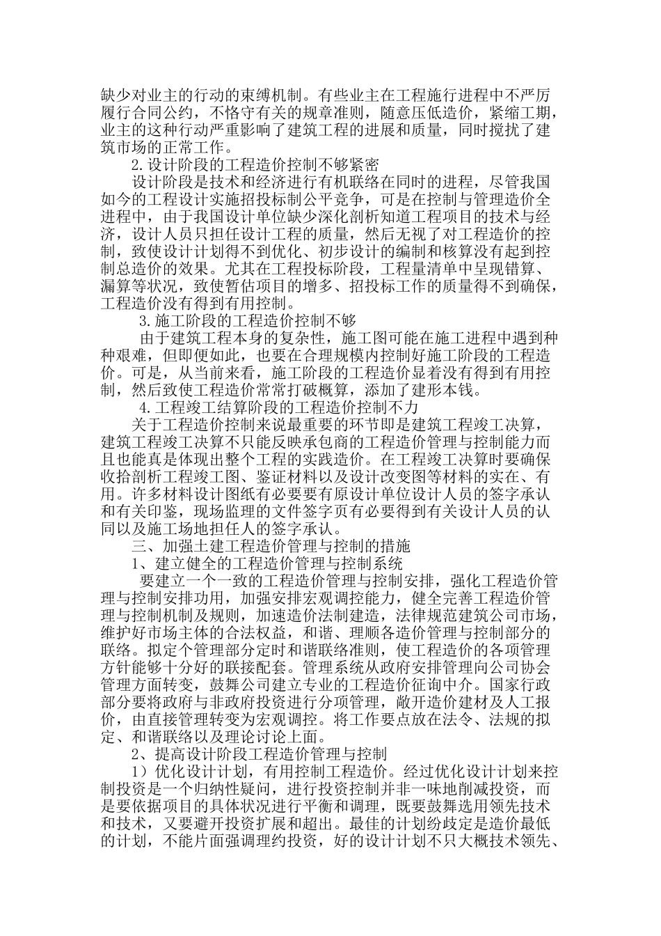 论土建工程造价管理与控制_第2页