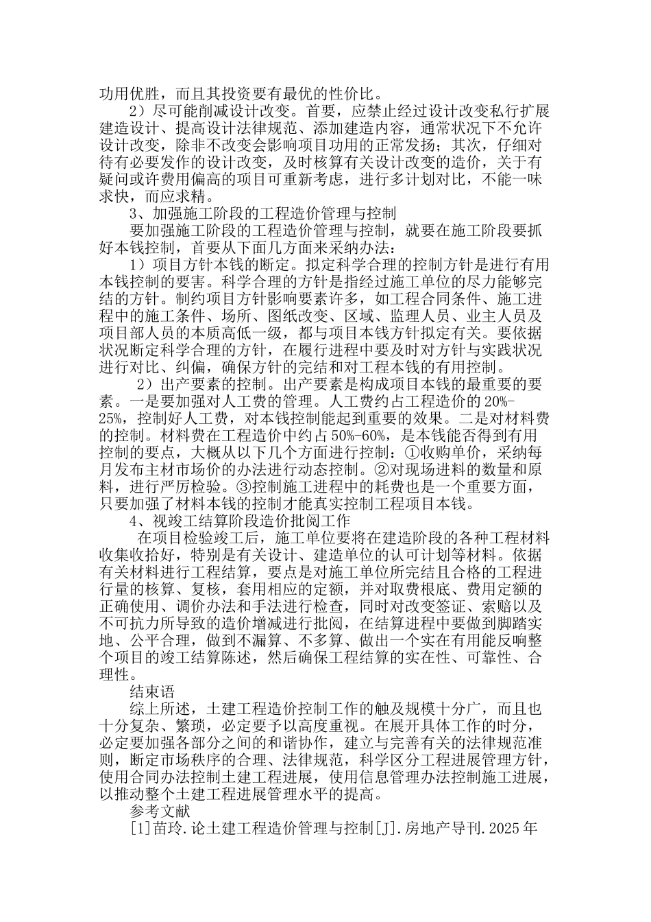 论土建工程造价管理与控制_第3页