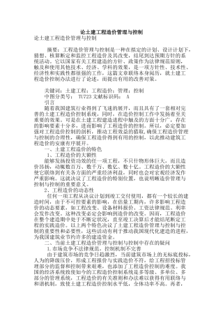 论土建工程造价管理与控制