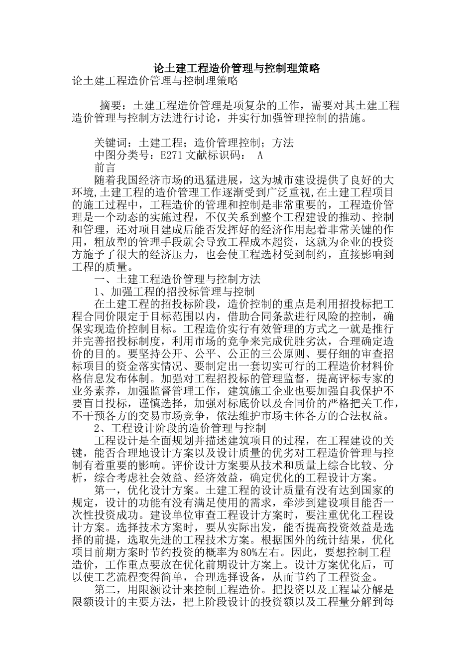 论土建工程造价管理与控制理策略_第1页