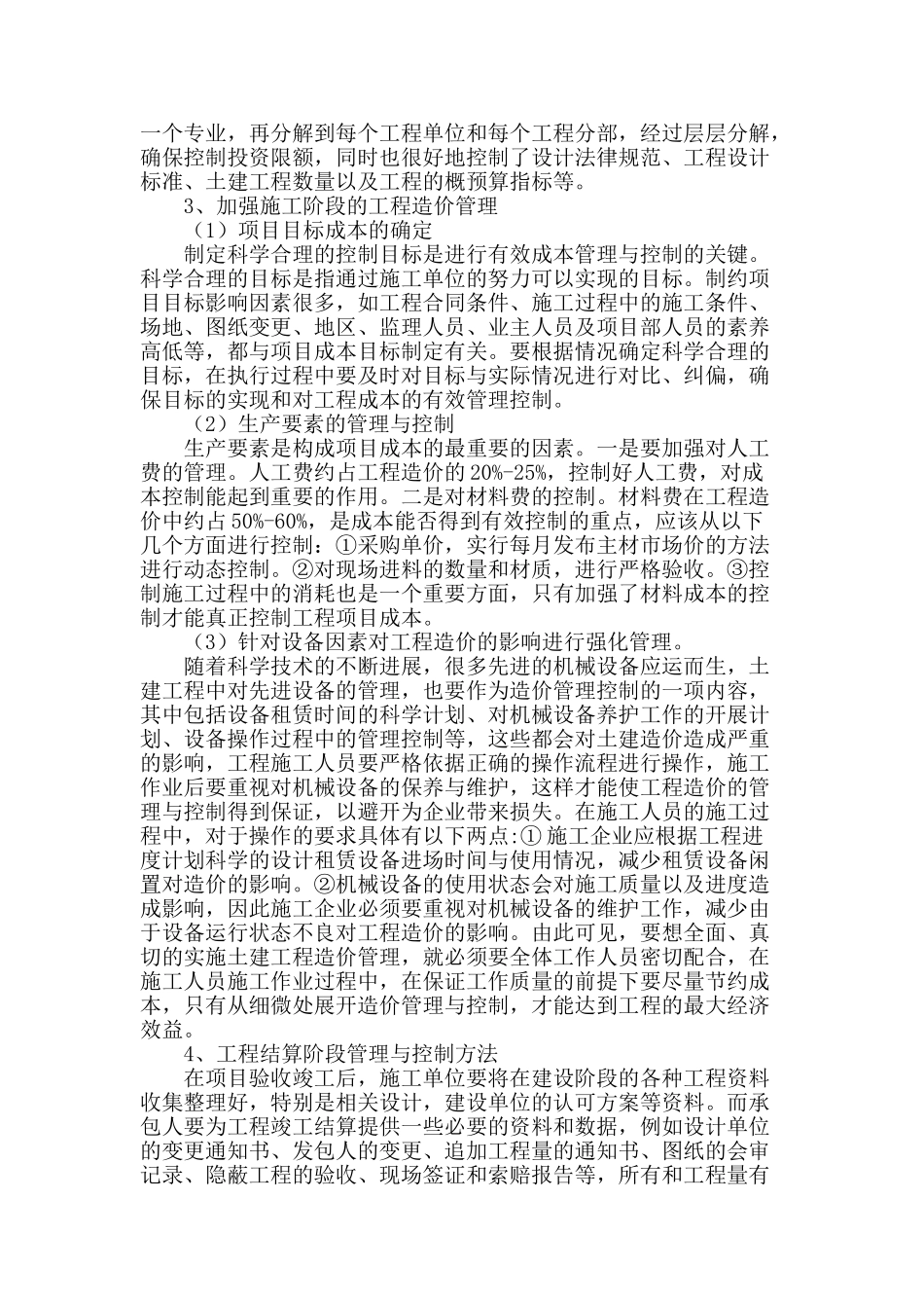 论土建工程造价管理与控制理策略_第2页