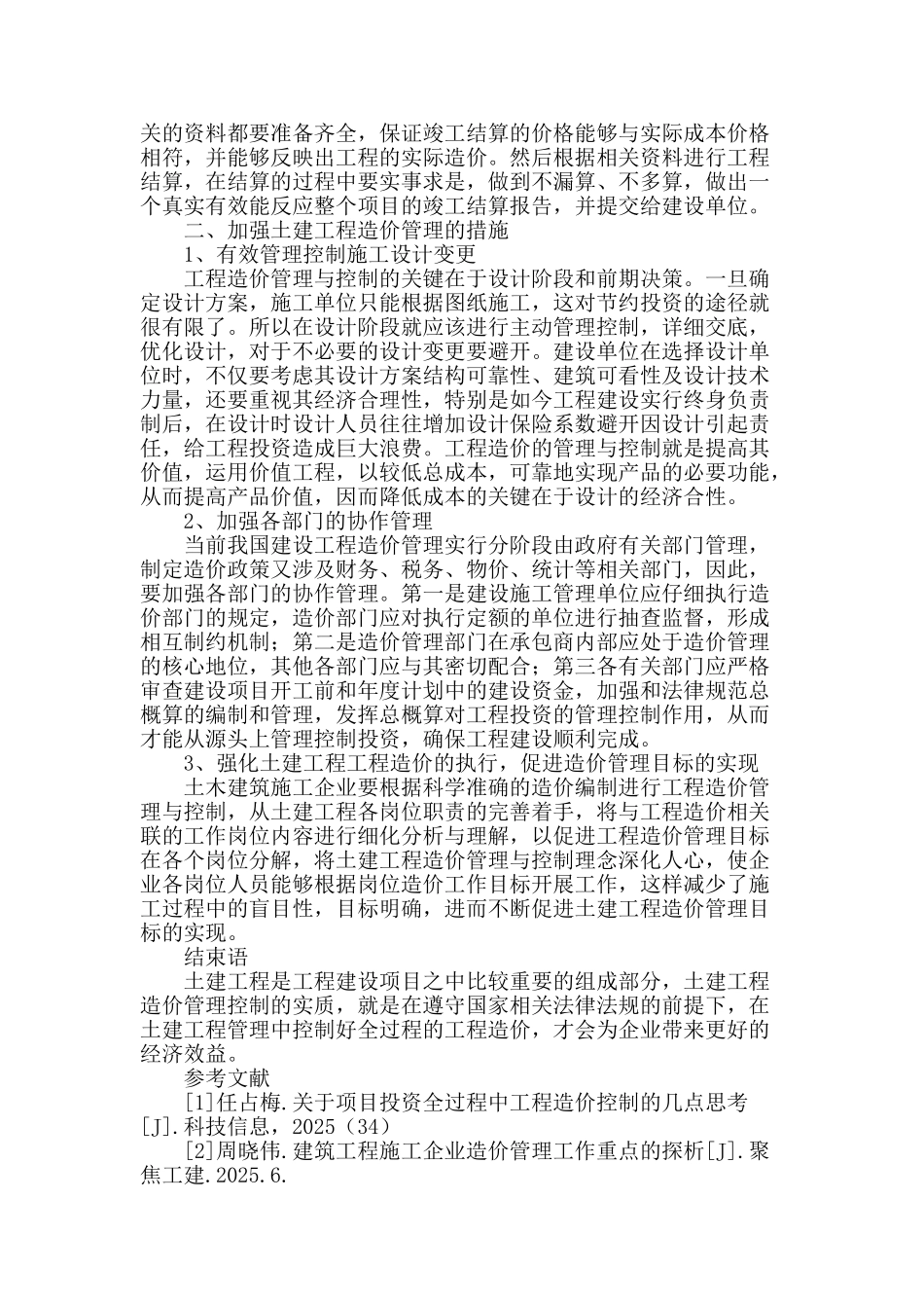 论土建工程造价管理与控制理策略_第3页