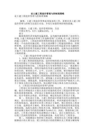论土建工程造价管理与控制理策略