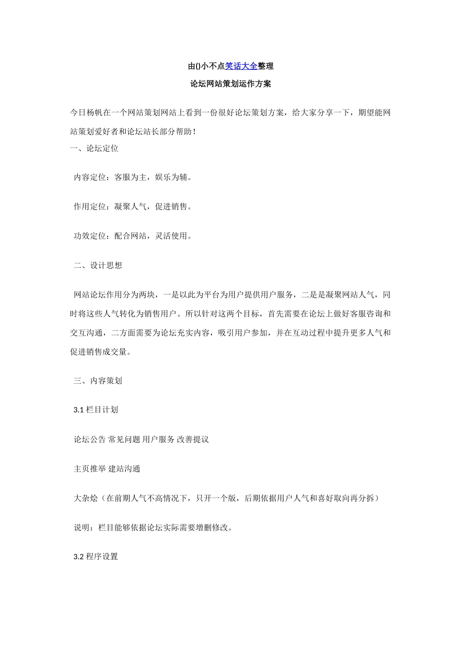 论坛网站专业策划运作专项方案及完整网站专业策划文本_第1页