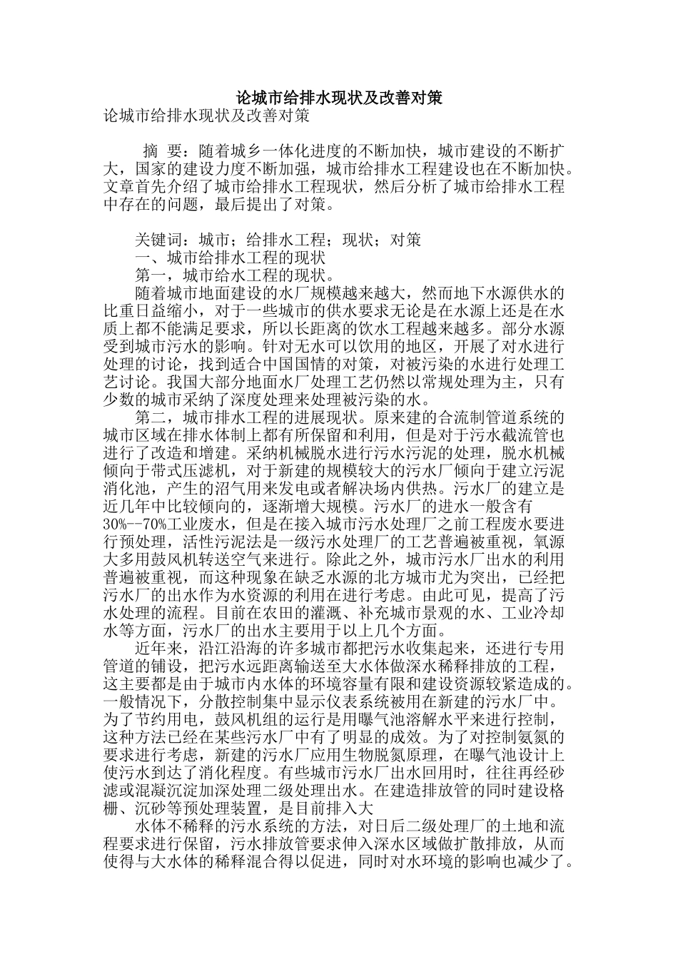 论城市给排水现状及改善对策_第1页