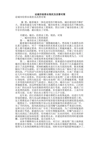 论城市给排水现状及改善对策
