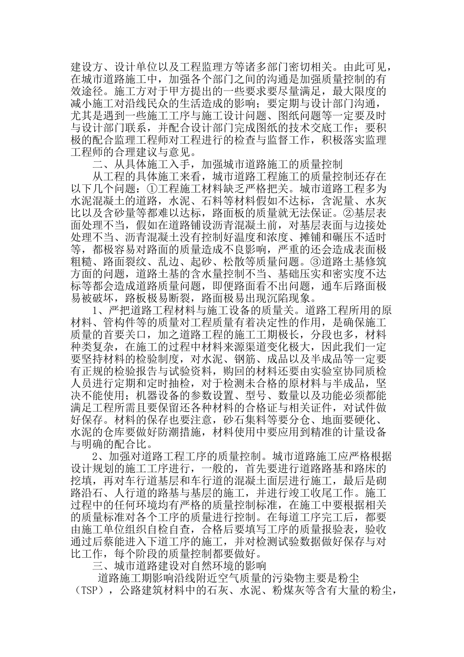 论城市道路工程施工质量的控制与管理_第2页
