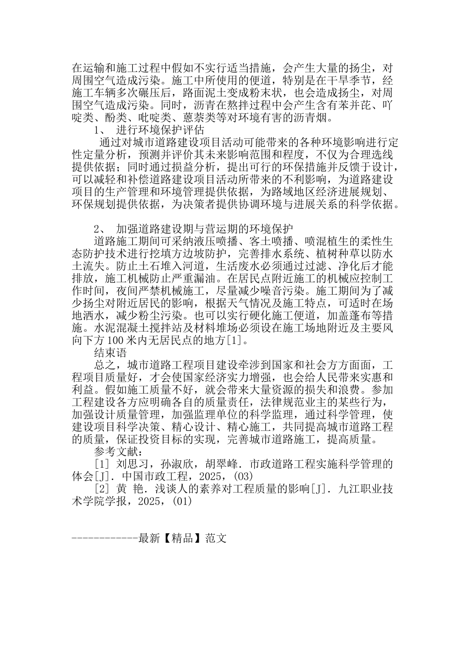 论城市道路工程施工质量的控制与管理_第3页