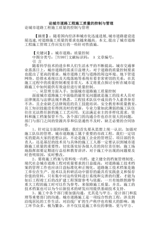 论城市道路工程施工质量的控制与管理