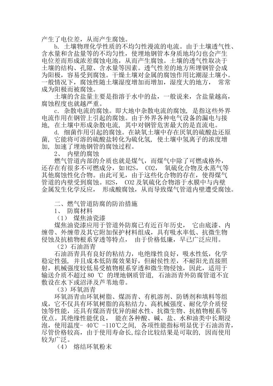 论城市燃气管道腐蚀原因分析及其防治措施_第2页