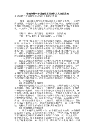论城市燃气管道腐蚀原因分析及其防治措施