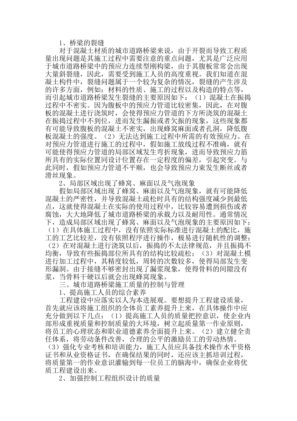 论城市道路桥梁施工质量的控制与管理_第2页