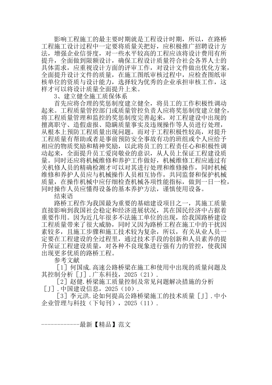 论城市道路桥梁施工质量的控制与管理_第3页