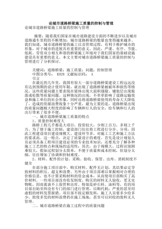 论城市道路桥梁施工质量的控制与管理