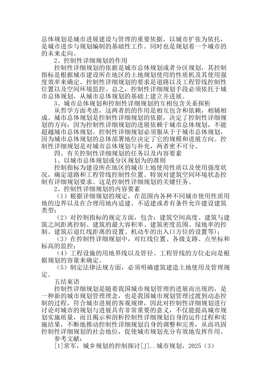 论城市控制性详细规划在城市规划管理中的重要性_第3页