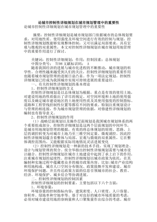 论城市控制性详细规划在城市规划管理中的重要性