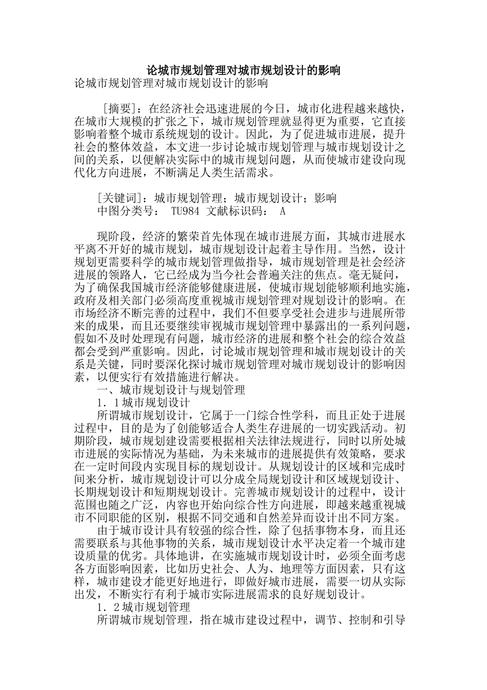 论城市规划管理对城市规划设计的影响_第1页
