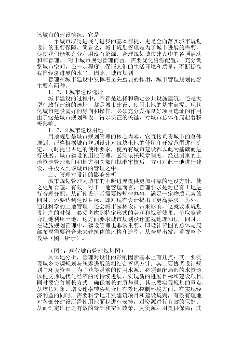 论城市规划管理对城市规划设计的影响_第2页