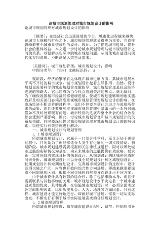 论城市规划管理对城市规划设计的影响
