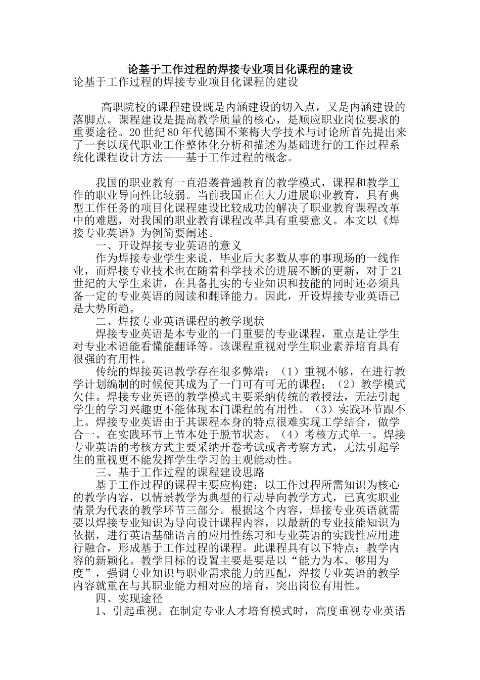 论基于工作过程的焊接专业项目化课程的建设_第1页