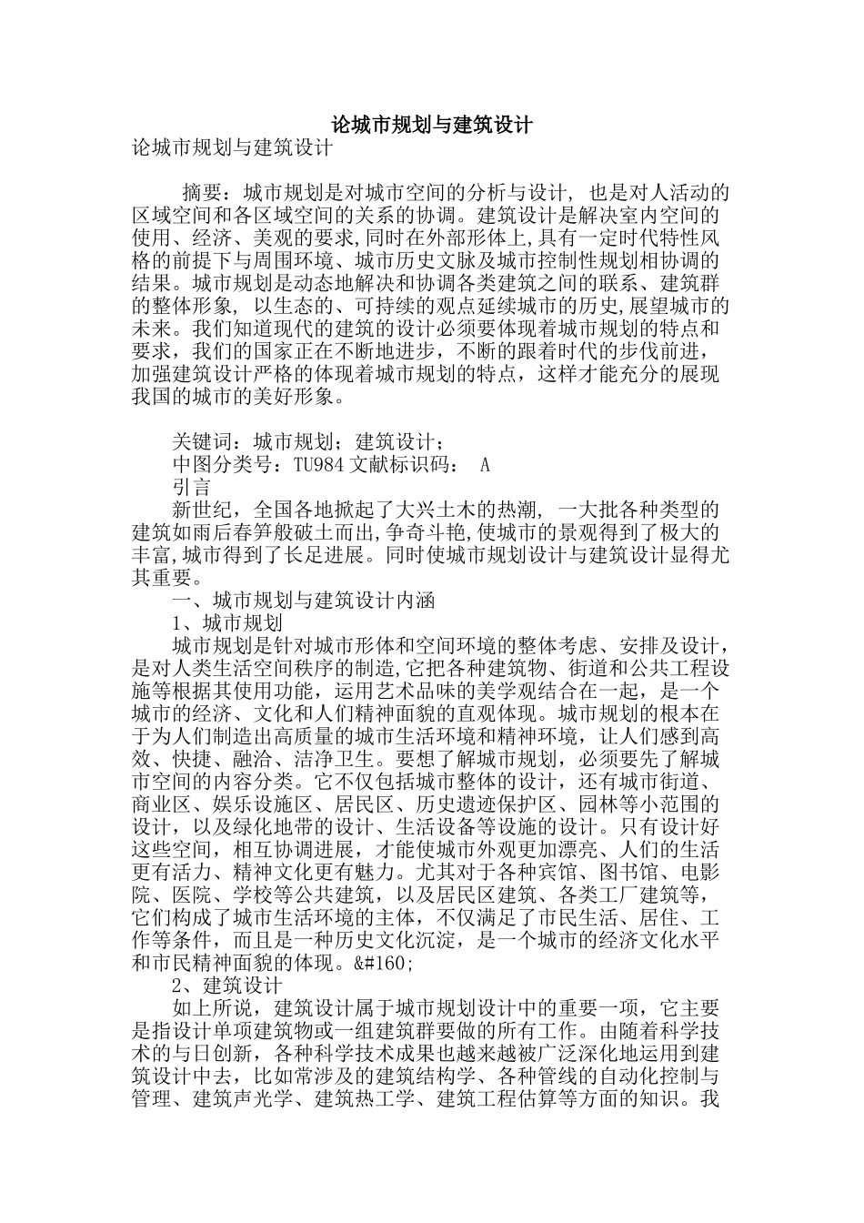 论城市规划与建筑设计_第1页