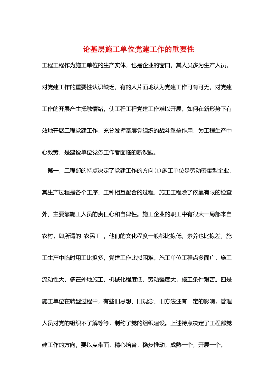 论基层施工单位党建工作的重要性_第1页