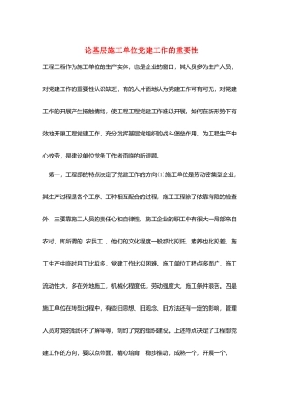 论基层施工单位党建工作的重要性
