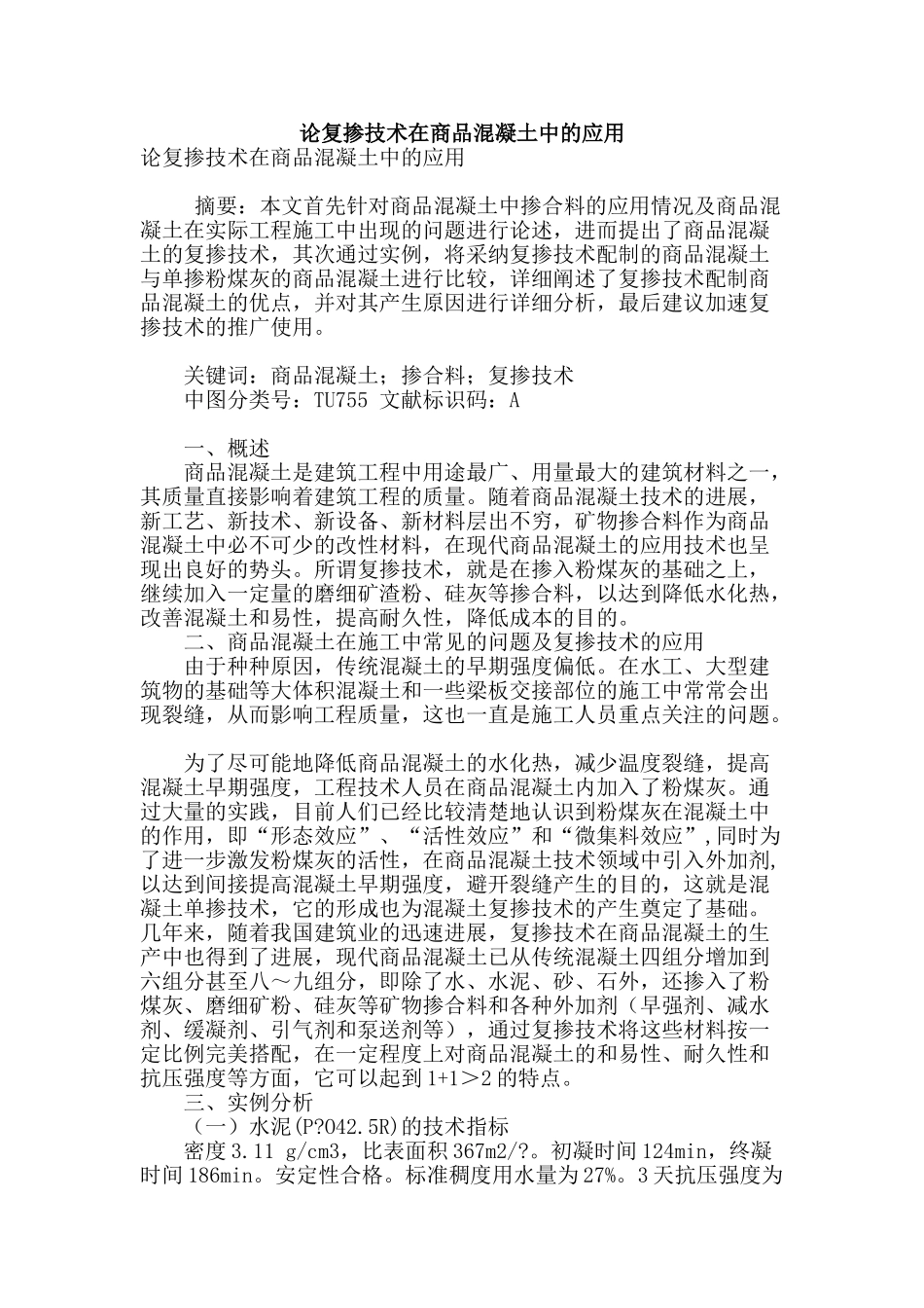 论复掺技术在商品混凝土中的应用_第1页